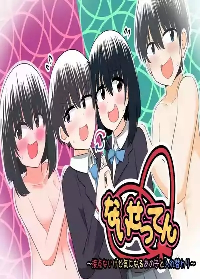 nai setsuten ～ setten naikedo ki ni naru ano ko to irekawari ～ 1