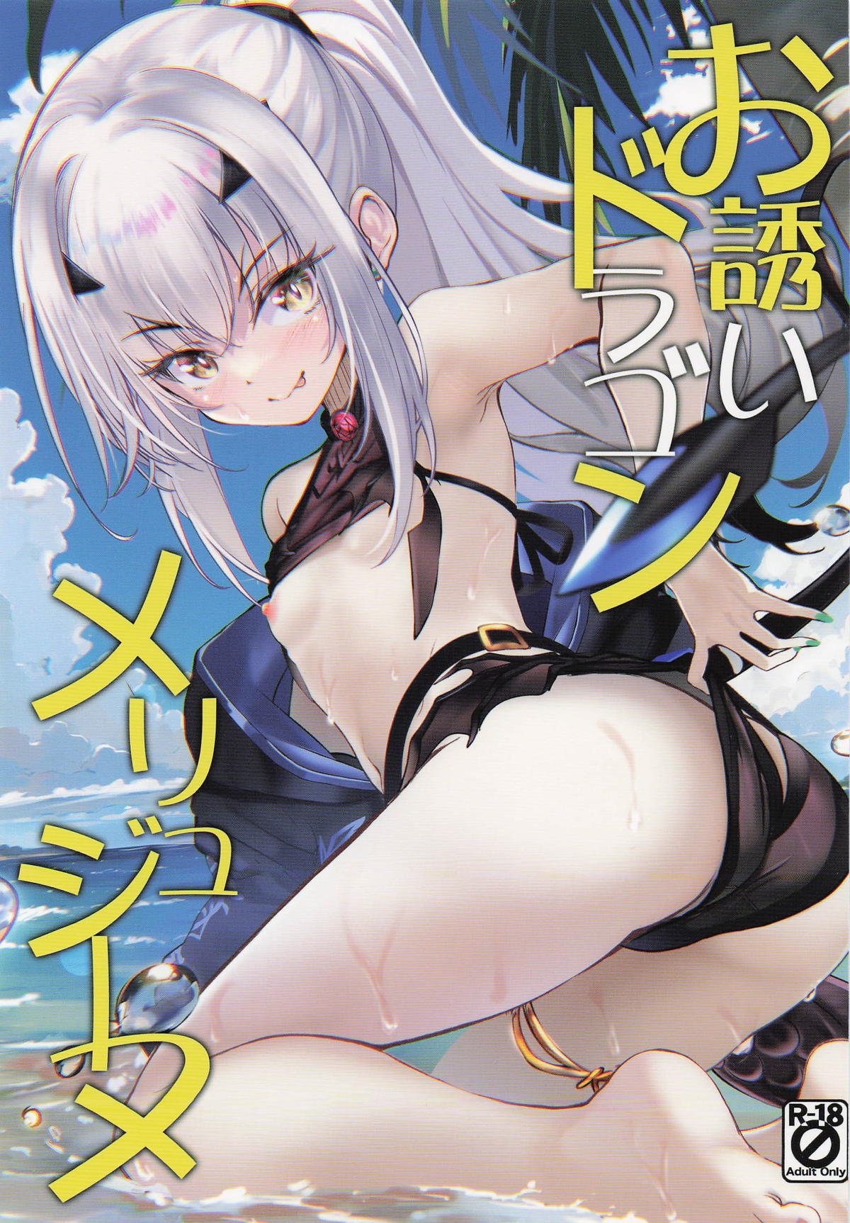 (C106) [Part K (羊羽 忍)] お誘いドラゴンメリュジーヌ (Fate/Grand Order) - Hentaiaz.com - 1