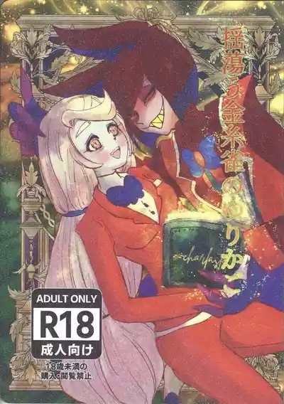 Tayutau kanaria no yuri kago 1