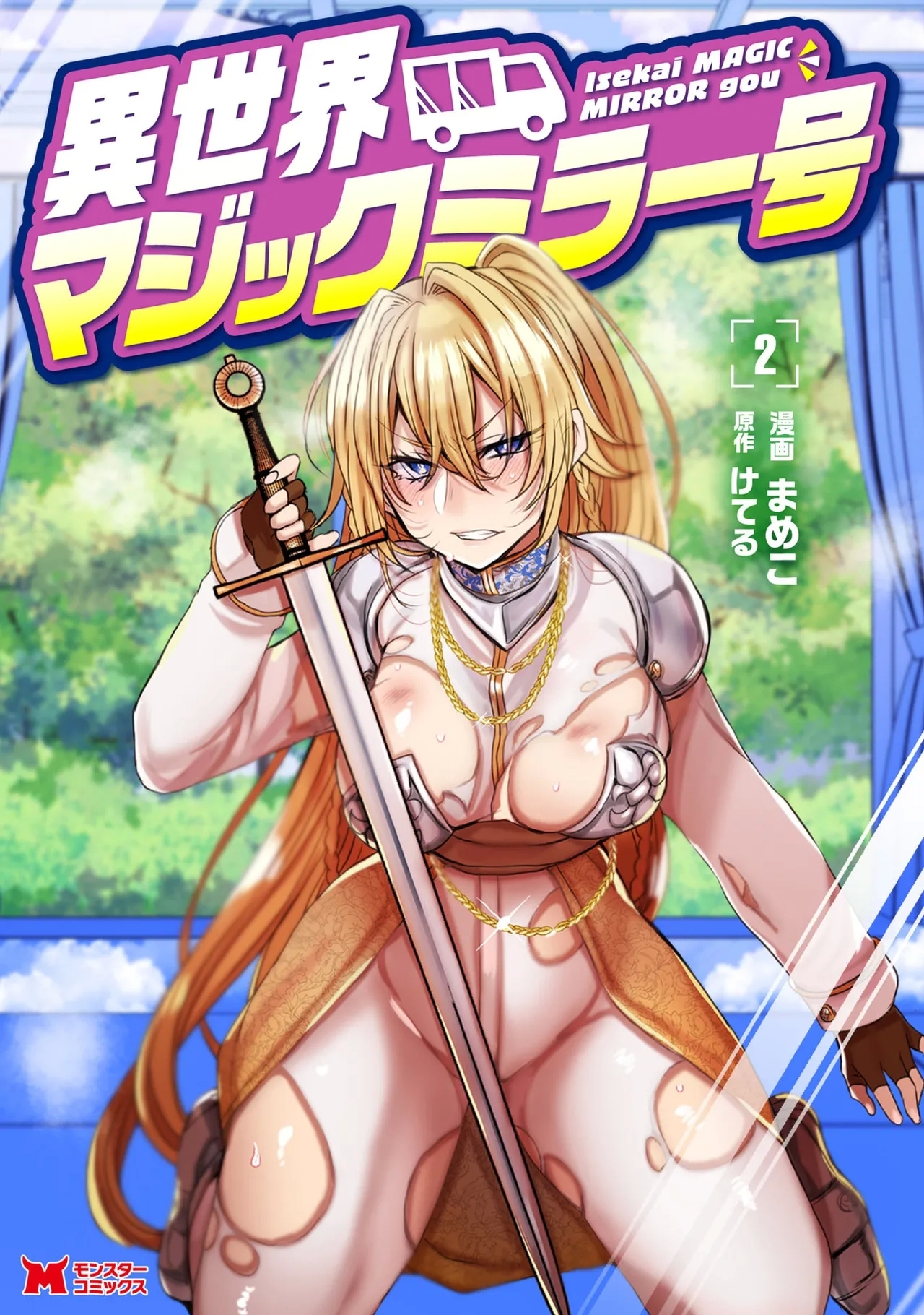 [まめこ×けてる] 異世界マジックミラー号 第02巻 - Hentaiaz.com - 1