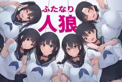 ふたなり人狼 1