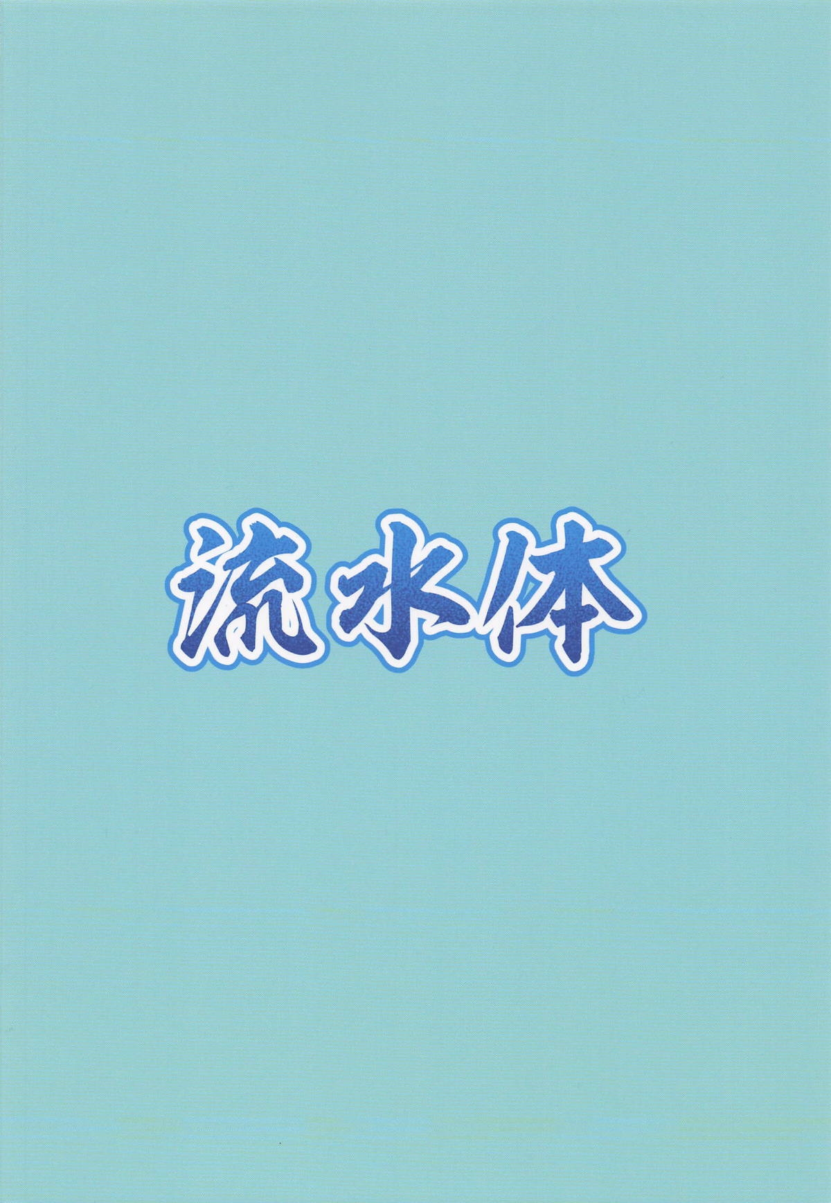 黒星★喫す! - Page 18