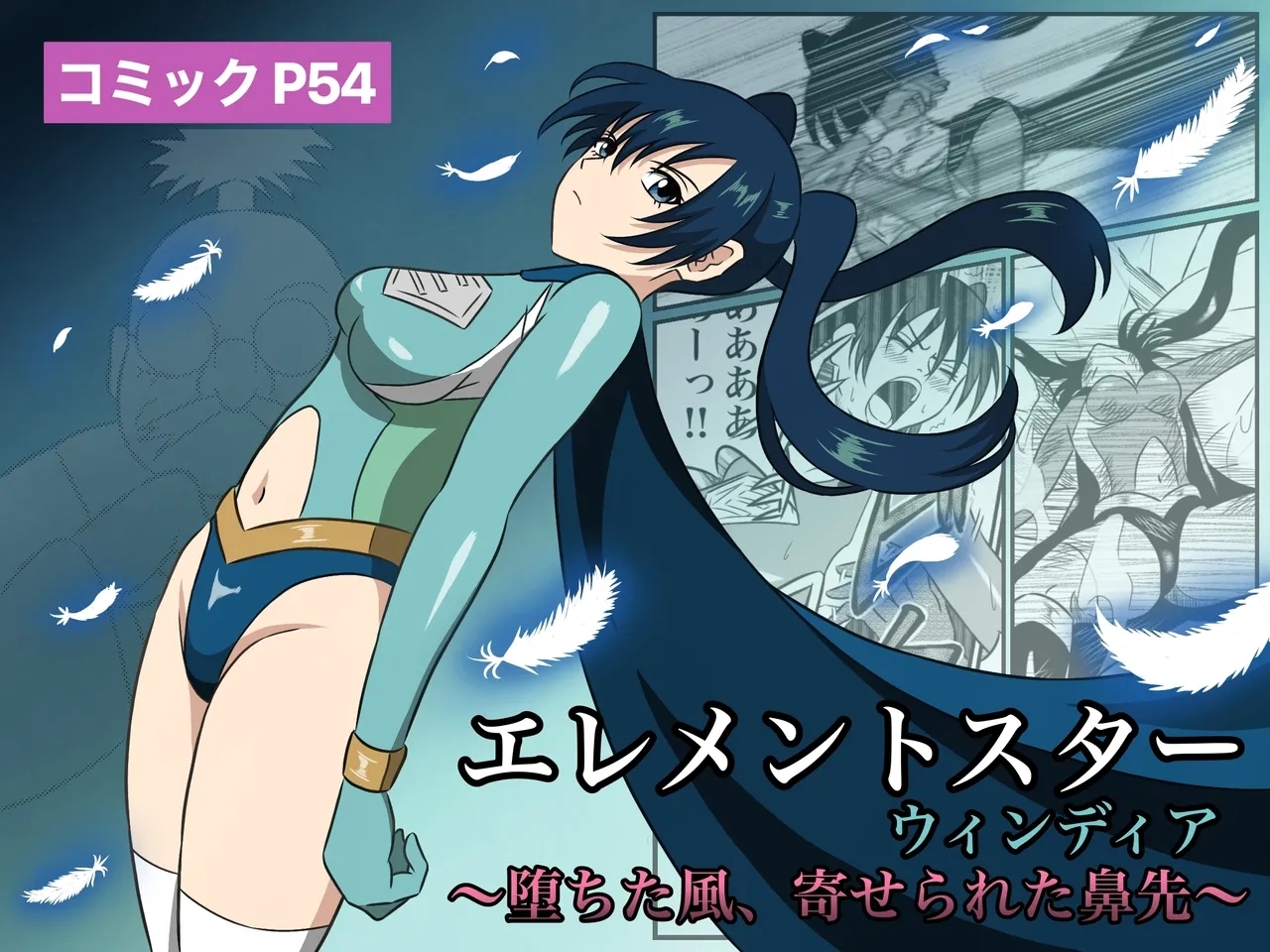 エレメントスター:ウィンディア〜堕ちた風、寄せられた鼻先〜 - Page 1