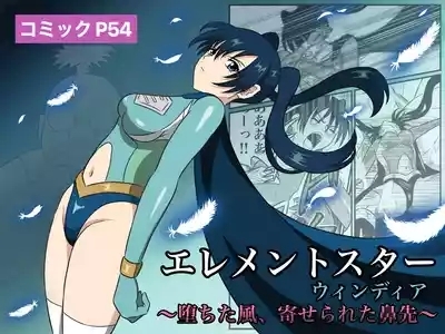 エレメントスター:ウィンディア〜堕ちた風、寄せられた鼻先〜 1