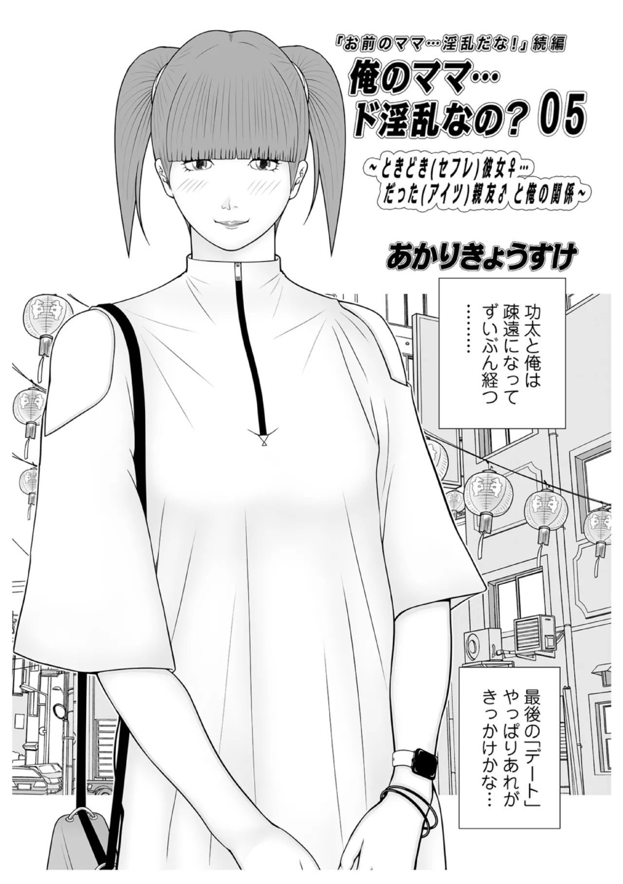 [あかりきょうすけ] 俺のママ…ド淫乱なの？ 05 - Hentaiaz.com - 1