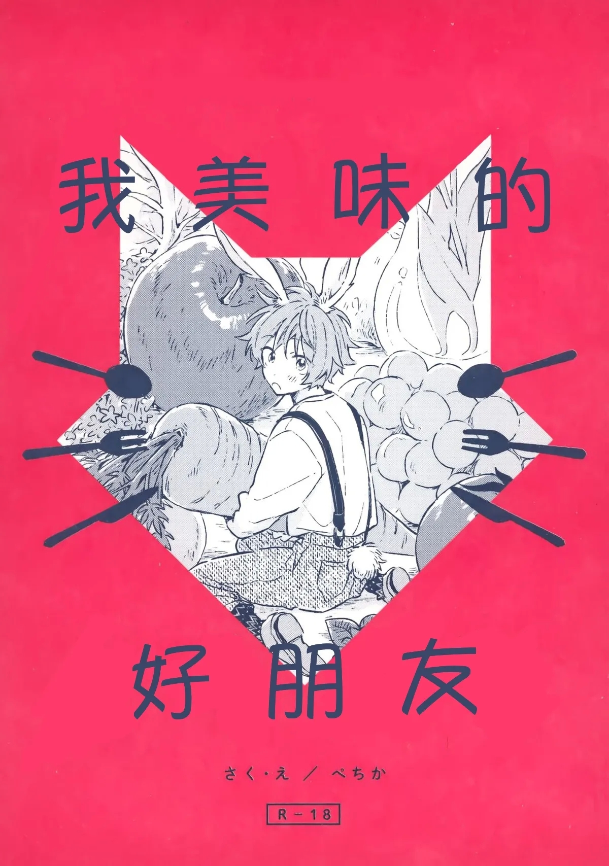 Oishii Tomodachi 美味的朋友 - Page 1