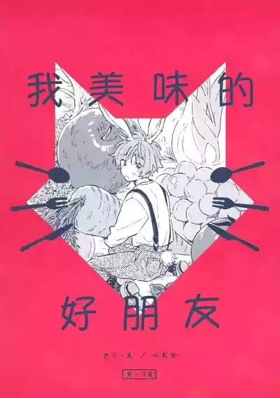 Oishii Tomodachi 美味的朋友 1