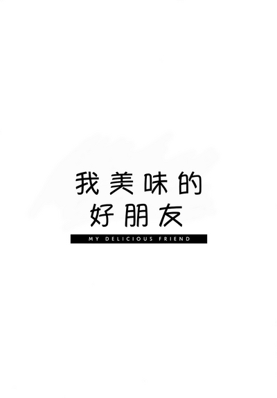 Oishii Tomodachi 美味的朋友 1