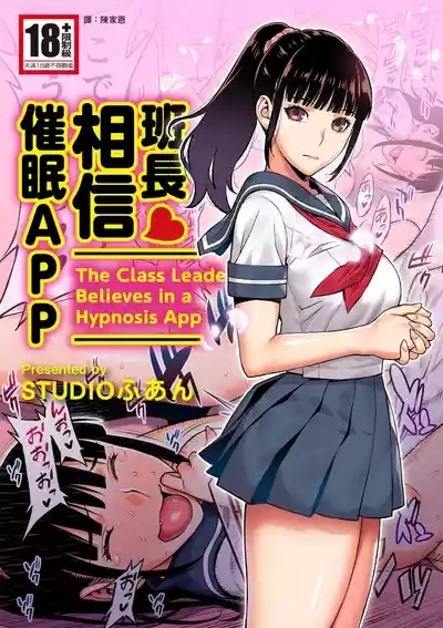Iinchou wa Saimin Appli o Shinjiteru. - The Class Leader Believes in a Hypnosis App | 班長相信催眠APP 1