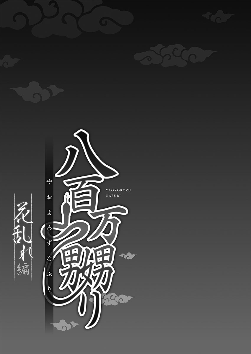 Yaoyorozu Naburi 3 ~ Hana Midare hen - Page 311