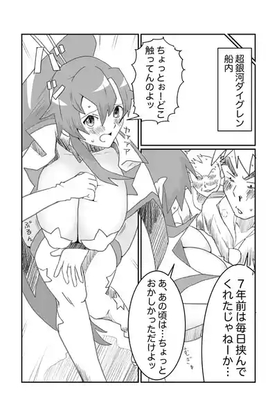 空想実験ファンメイド グレンラガン ヨーコ編子 8