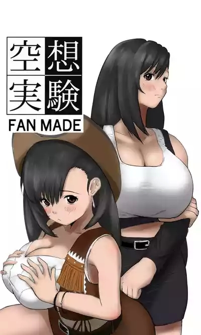 空想実験ファンメイド 〜追憶のティファ編〜 1