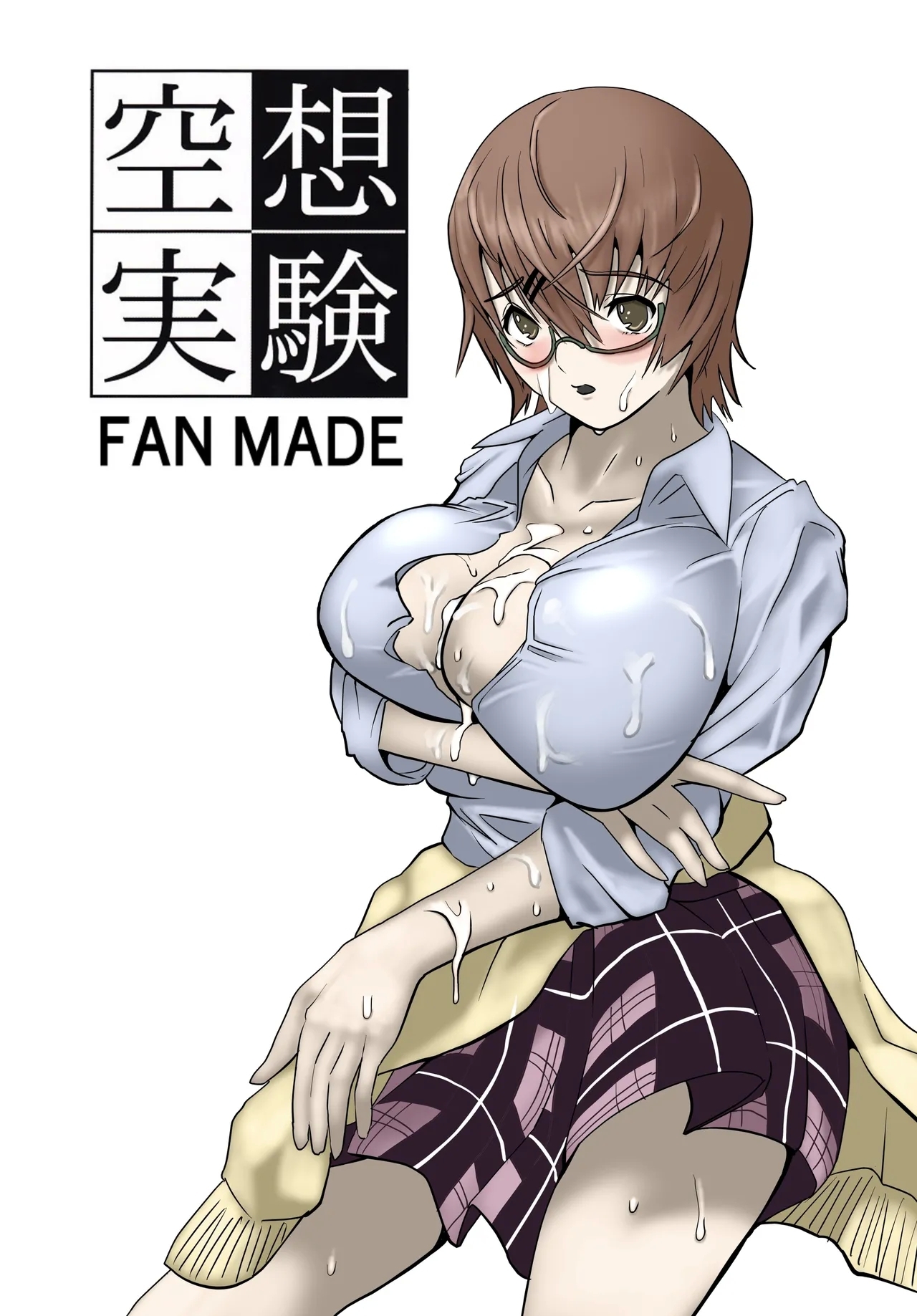 空想実験ファンメイド 渡瀬めぐる編 - Page 1