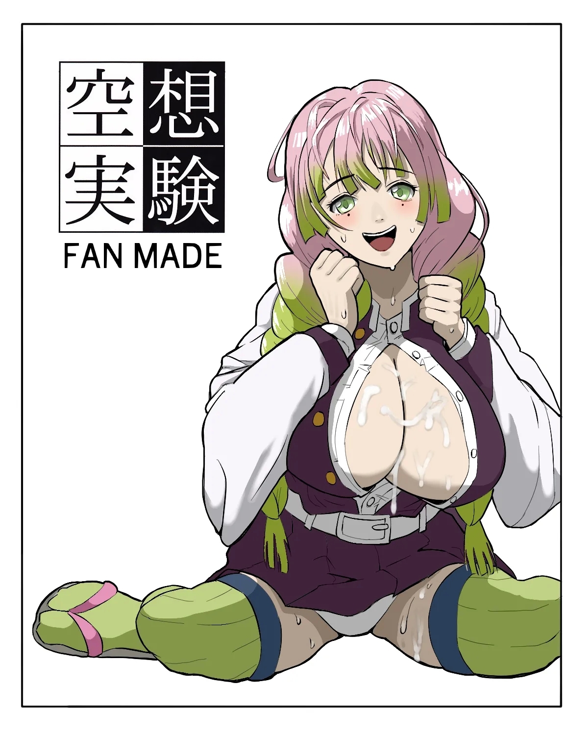 空想実験ファンメイド 甘露寺蜜璃編 1