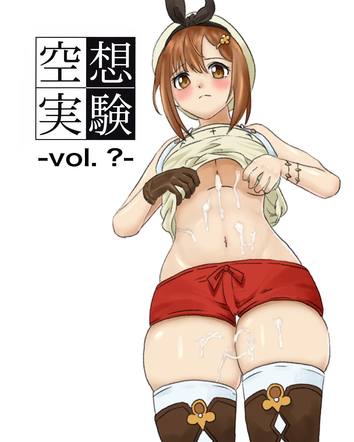 空想実験ファンメイド・ライザのアトリエ編 1