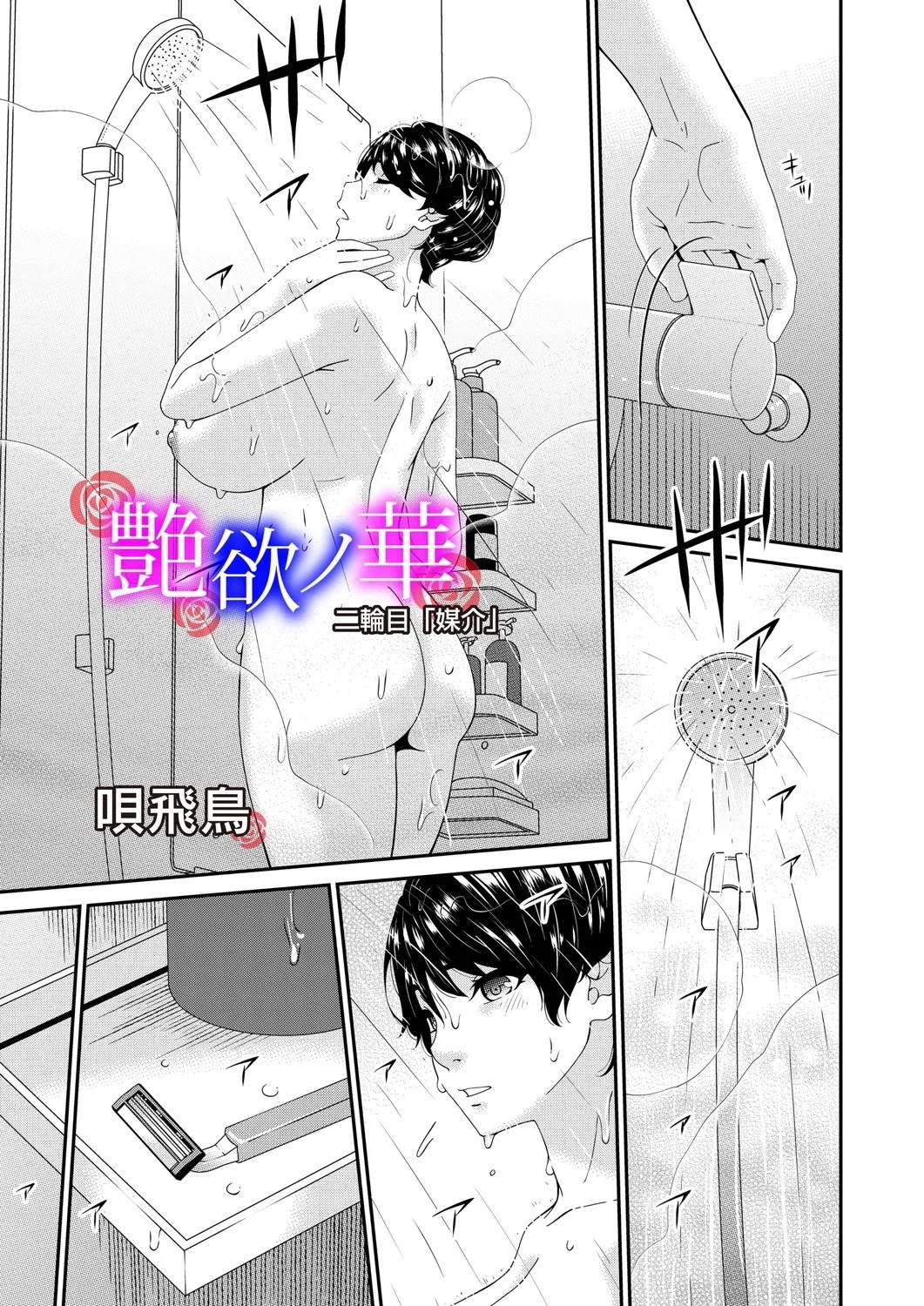 [唄飛鳥] 艶慾ノ華 二輪目「媒介」 (コミックマグナム Vol.196) [中国翻訳] - Hentaiaz.com - 1