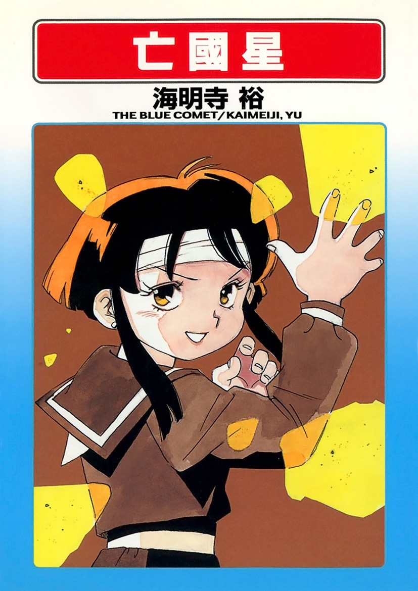 [海明寺裕] 亡國星 [DL版] - Hentaiaz.com - 1