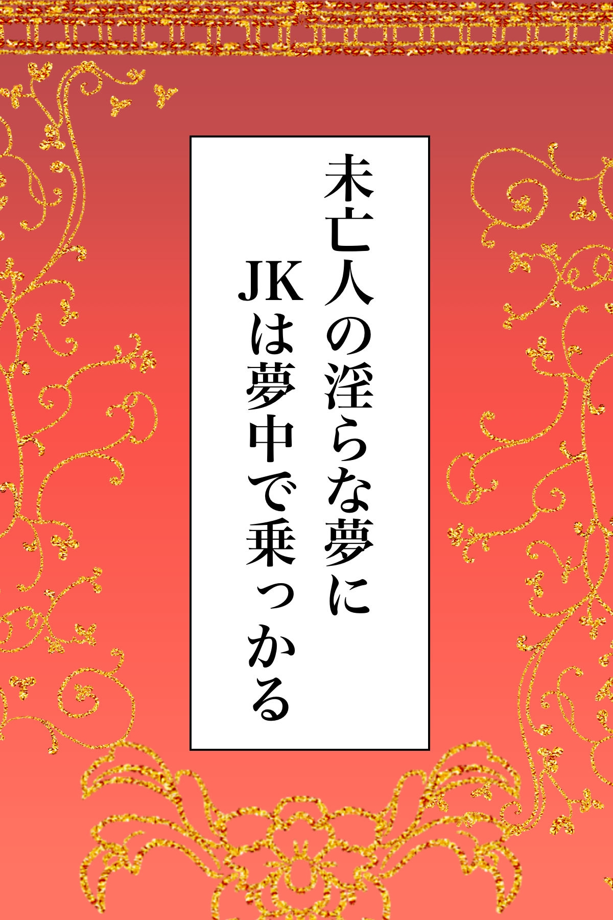 Miboujin no Midara na Yume ni JK wa Muchuu de Nokkaru - Page 2