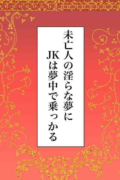 Miboujin no Midara na Yume ni JK wa Muchuu de Nokkaru 2