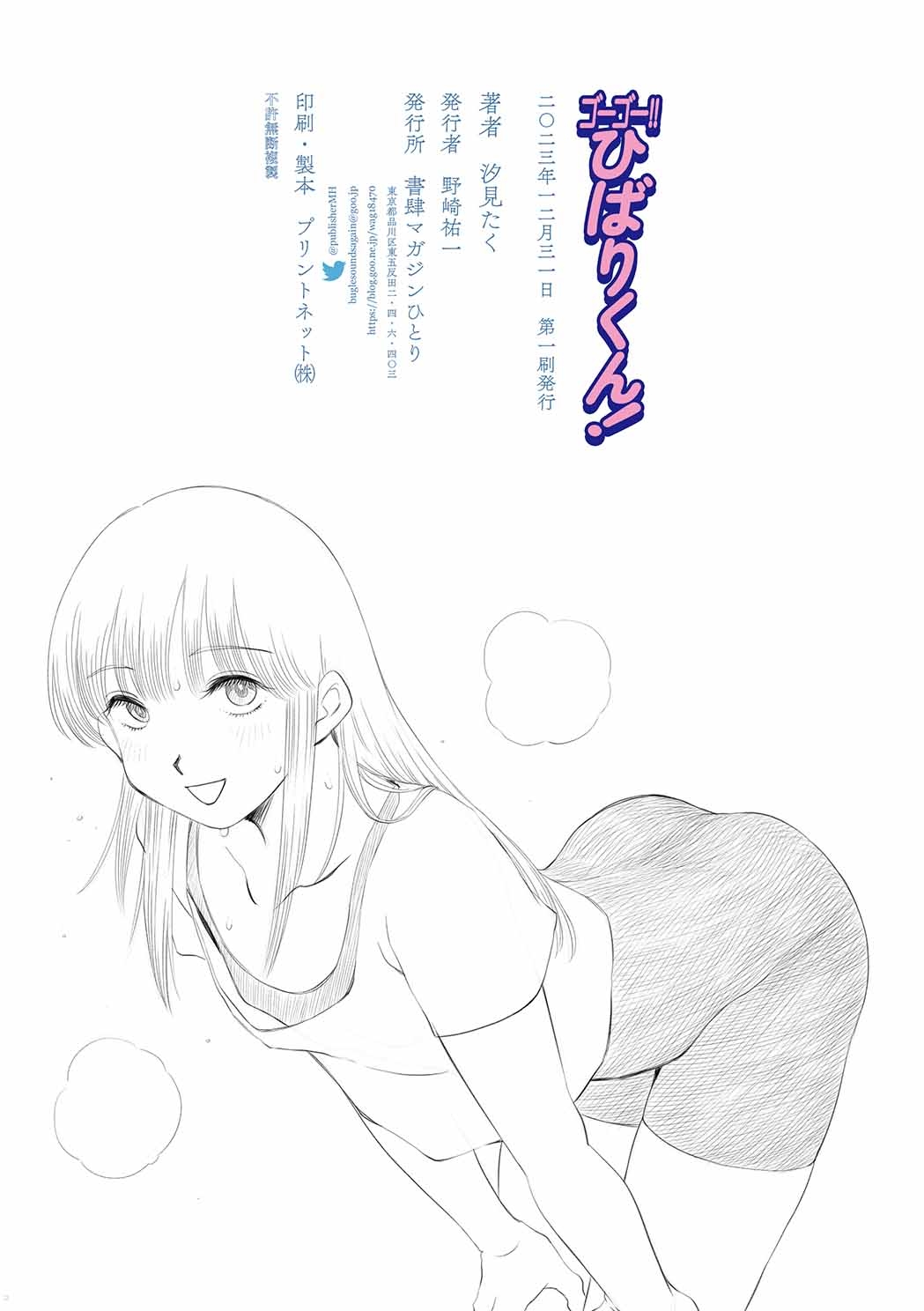 [書肆マガジンひとり (汐見たく)] ゴーゴー!!●ばりくん! (ストップ!! ひばりくん!) [DL版] - Hentaiaz.com - 2