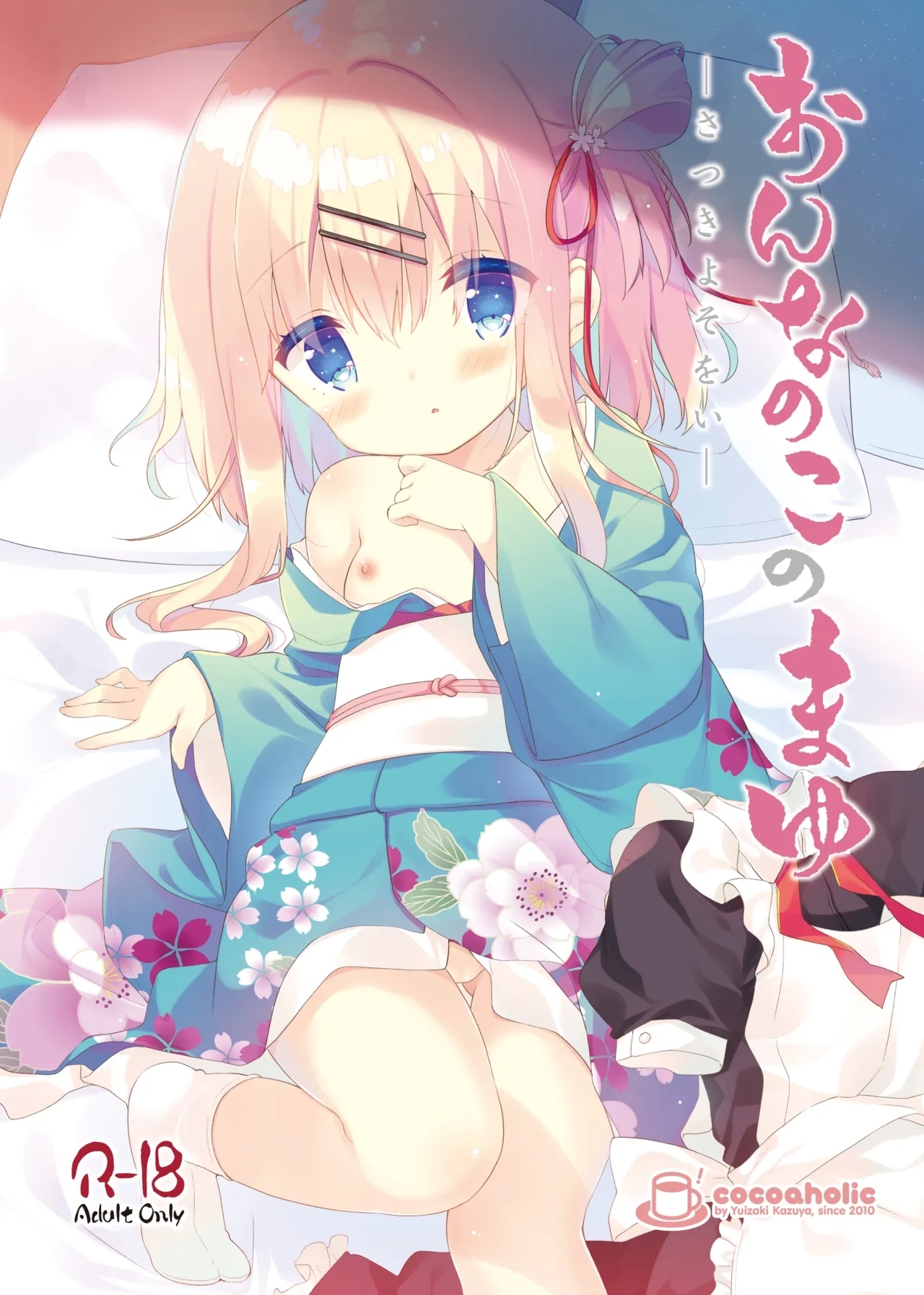 [ココアホリック (ユイザキカズヤ)] おんなのこのまゆ2 -さつきよそをい- [中国翻訳] [DL版] - Hentaiaz.com - 2