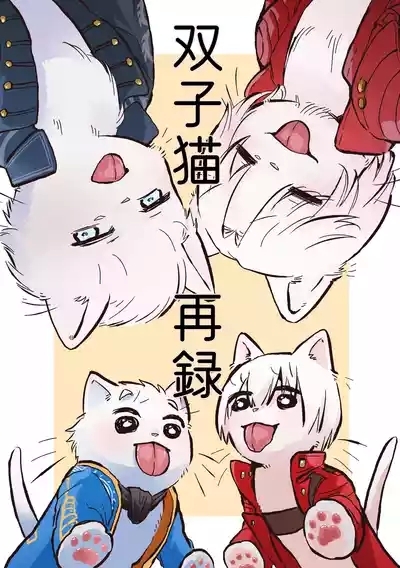 双子猫再録 1
