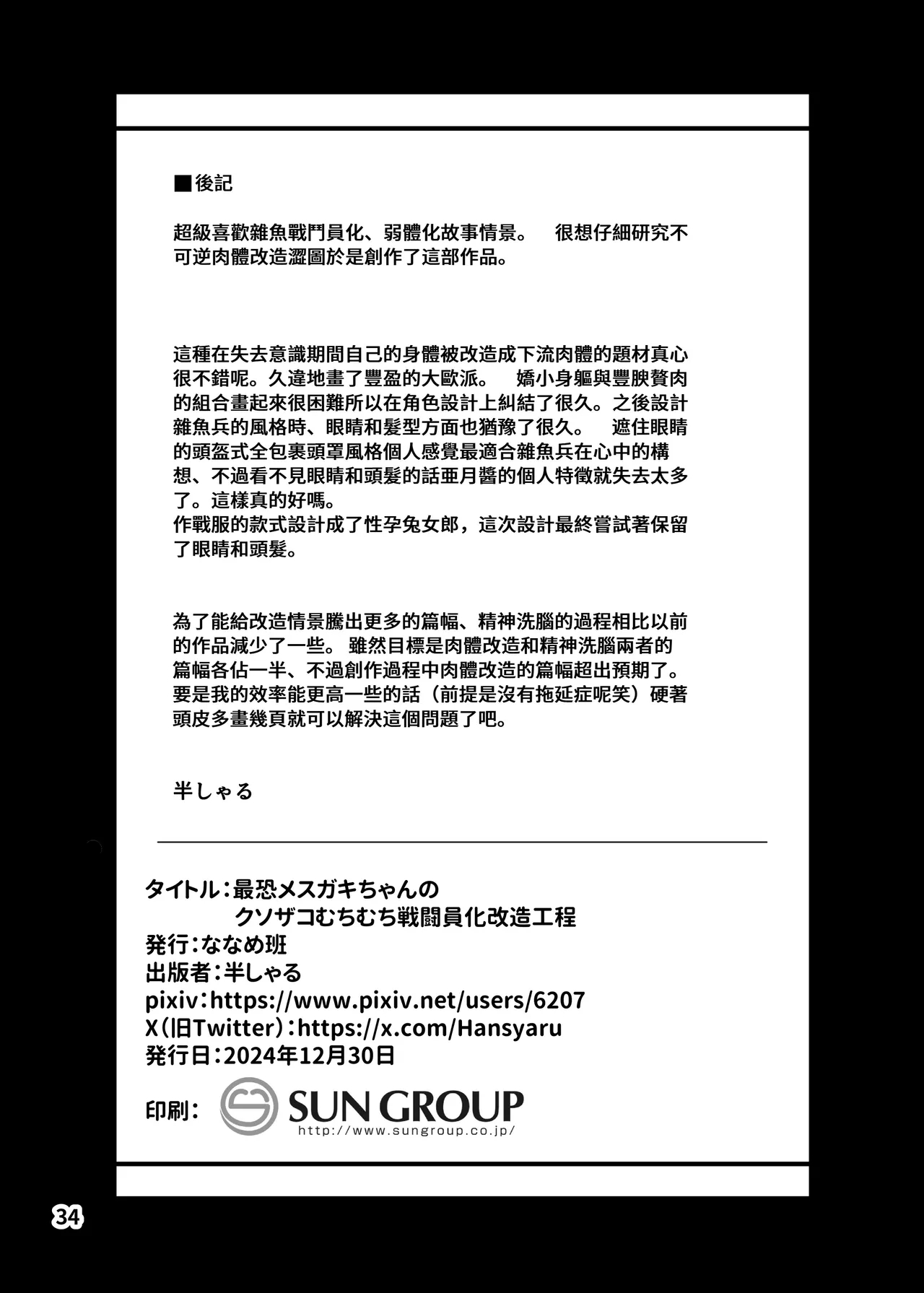 Saikyou Mesugaki-chan no Kusozako Muchimuchi Sentouinka Kaizou Koutei | 最猛雌小鬼醬的戰鬥員化改造工程 - Page 35