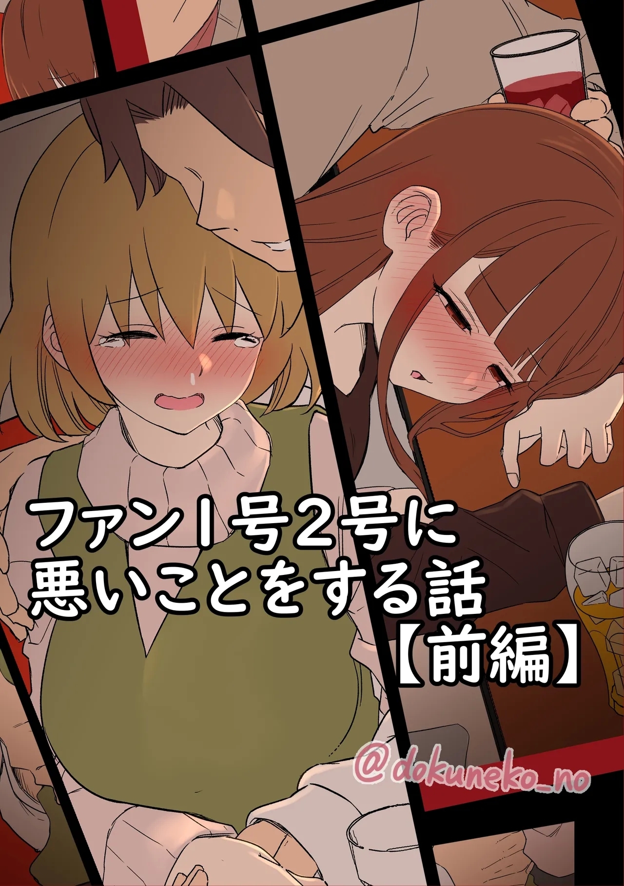 [毒猫ノイル] ファン1号2号に悪いことをする話【前編】 (ぼっち・ざ・ろっく!) - Hentaiaz.com - 1