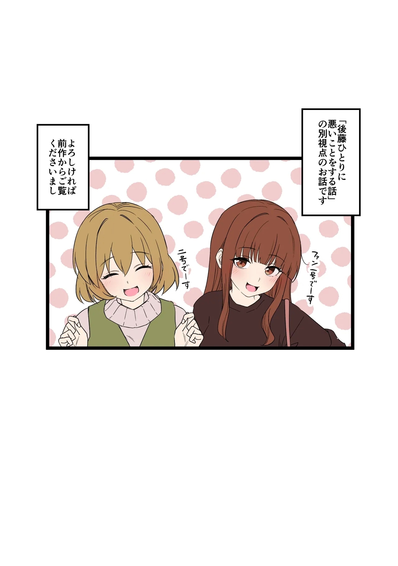 [毒猫ノイル] ファン1号2号に悪いことをする話【前編】 (ぼっち・ざ・ろっく!) - Hentaiaz.com - 2