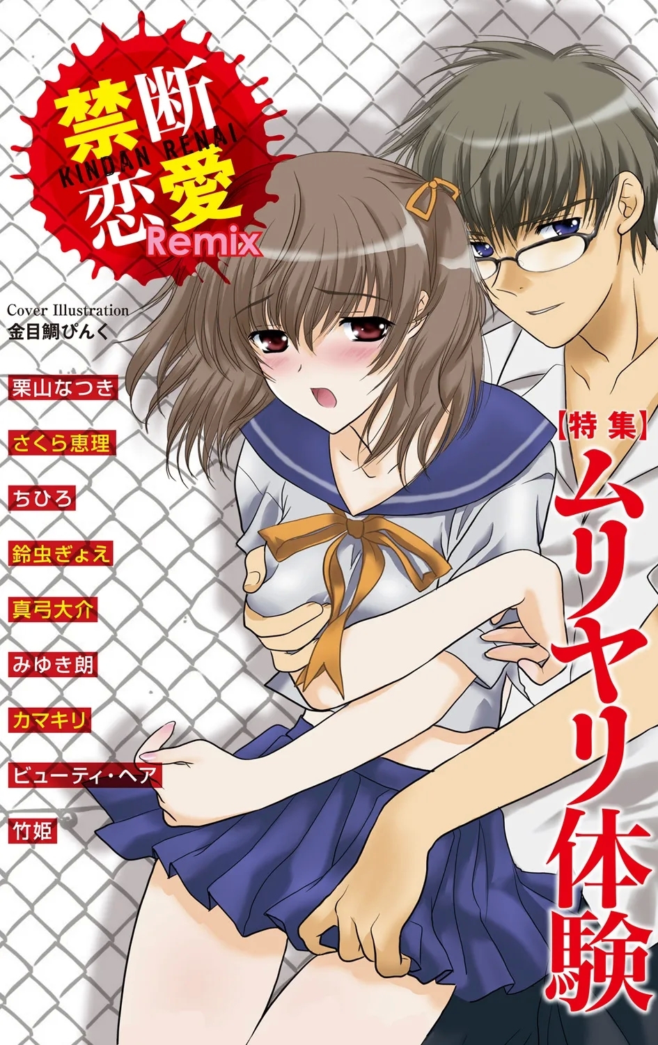 [アンソロジー] 禁断恋愛Remix1 ムリヤリ体験 - Hentaiaz.com - 1