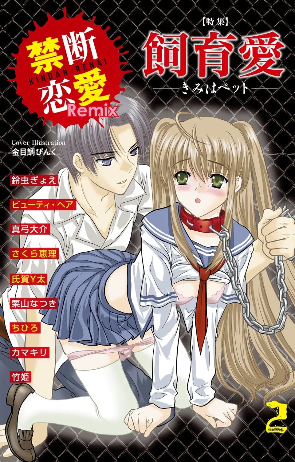 Kindan Renai Remix 2 Shiiku Ai - Page 1