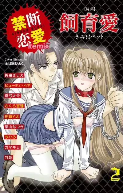 Kindan Renai Remix 2 Shiiku Ai 1