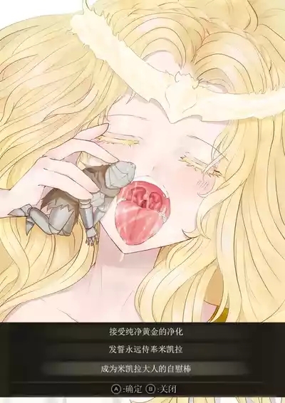 屈服于米凯拉大人的消化道吧！ 2