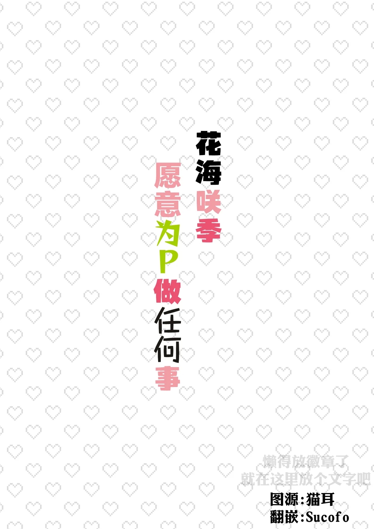 Saki-chan wa P ni Nandemo Shitekureru | 花海咲季愿意为P做任何事 - Page 18