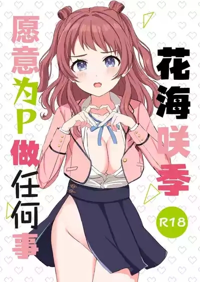 Saki-chan wa P ni Nandemo Shitekureru | 花海咲季愿意为P做任何事 1