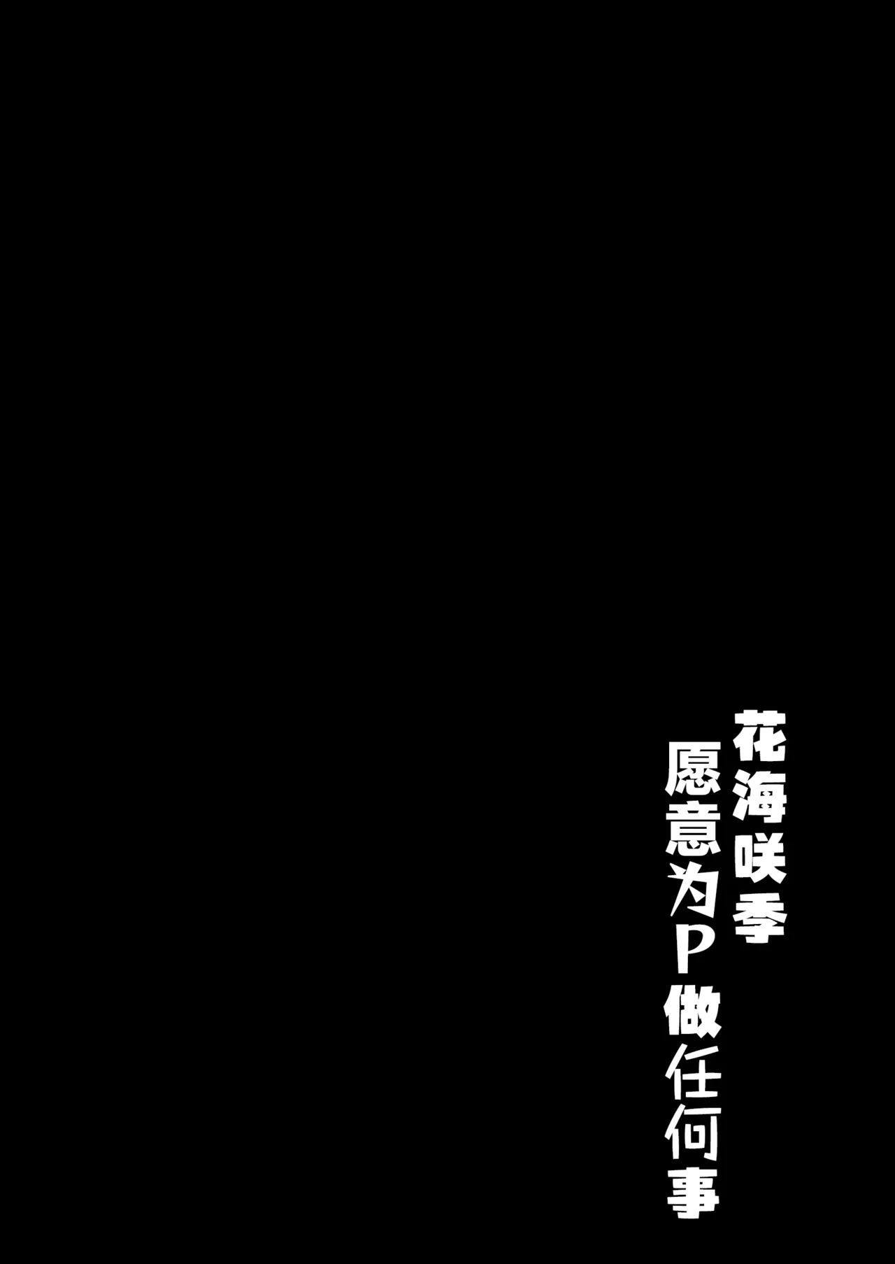 Saki-chan wa P ni Nandemo Shitekureru | 花海咲季愿意为P做任何事 - Page 3