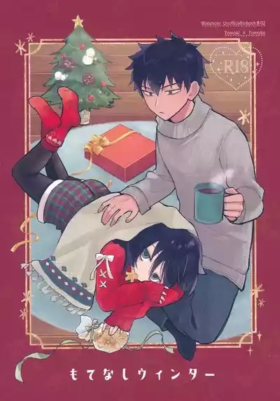 もてなしウィンター 1