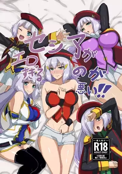 セシアがエロすぎるのが悪い‼︎ 1