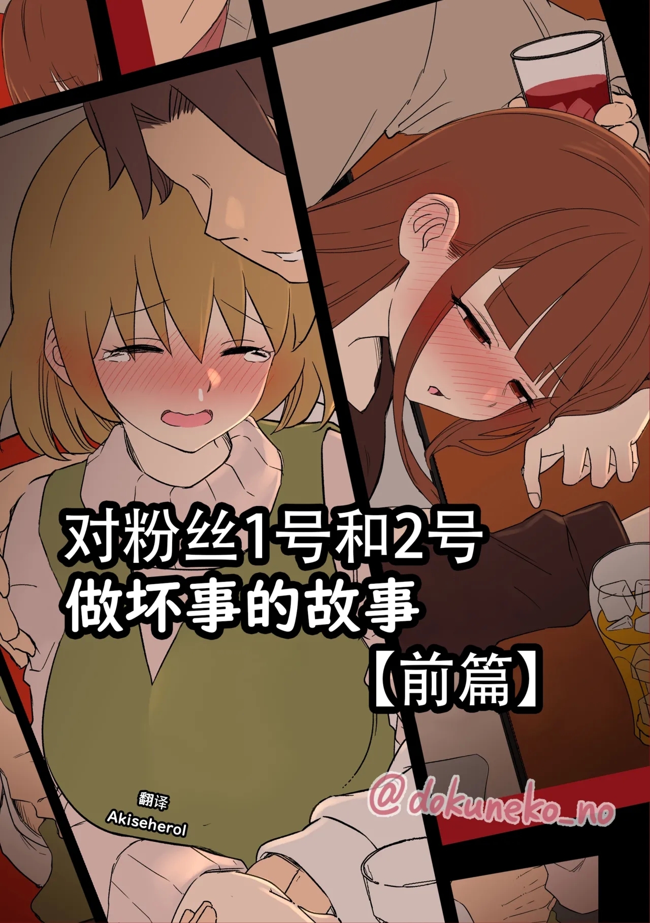 [毒猫ノイル] ファン1号2号に悪いことをする話【前編】 (ぼっち・ざ・ろっく!) [中国翻訳] - Hentaiaz.com - 1