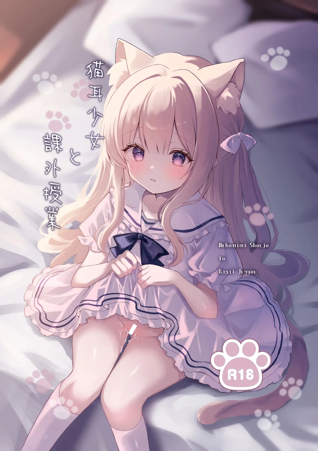 [カルヴァドスおかわり] 猫耳少女と課外授業 - Hentaiaz.com - 1