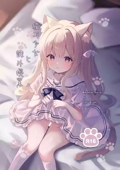 Nekomimi Shoujo to Kagai Jugyou 1