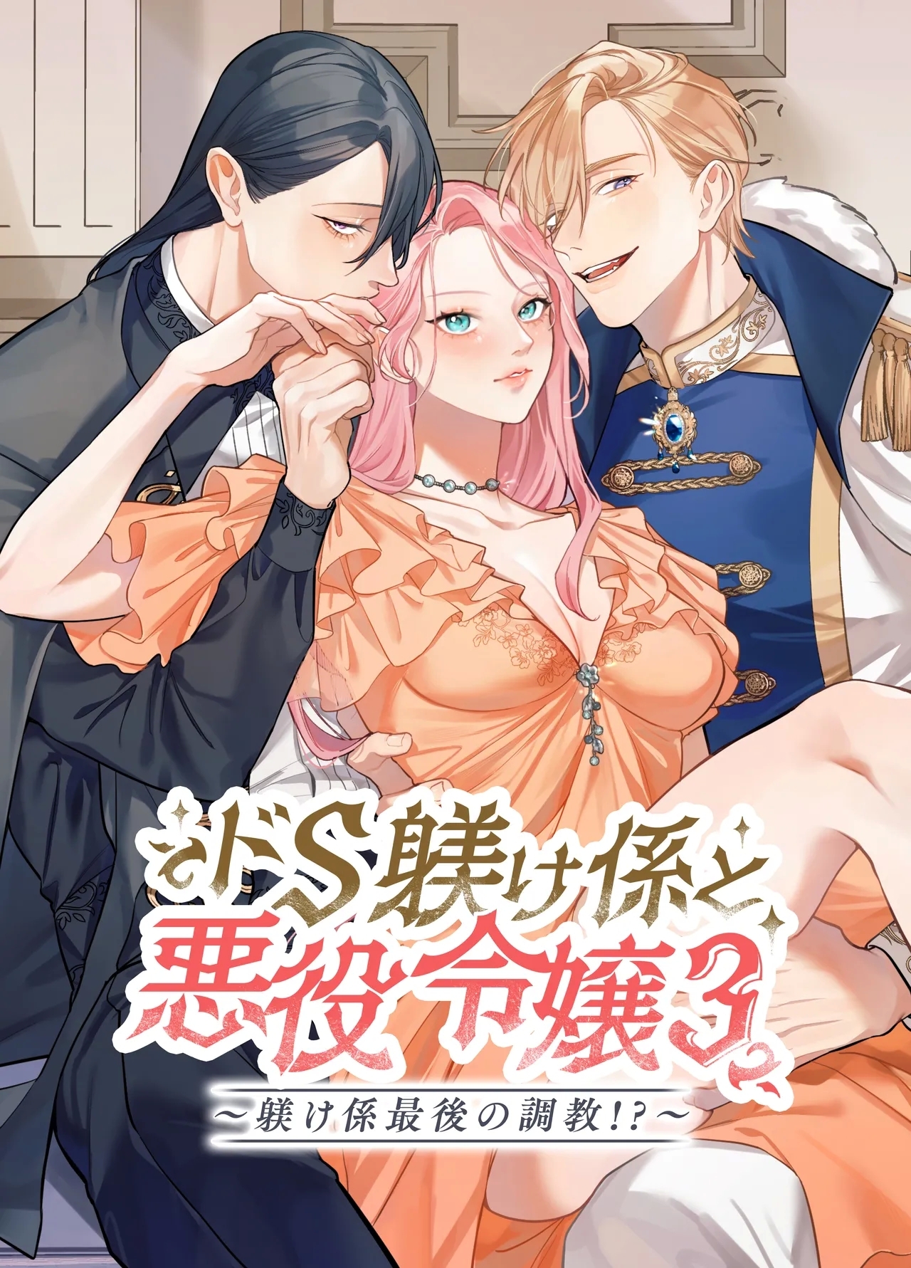 Do-S Shitsuke Gakari to Akuyaku Reijou Lesson3 - Page 1