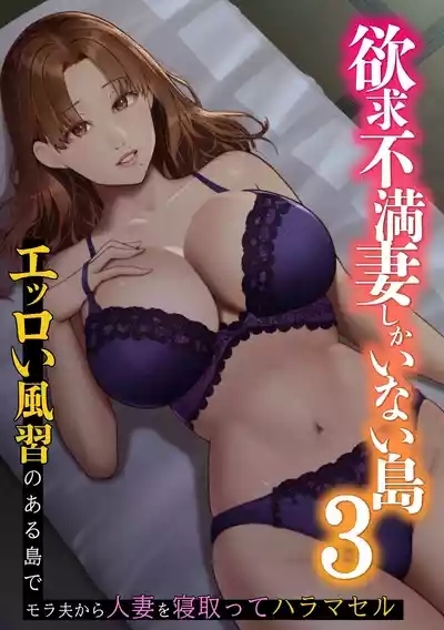 Yokkyuu Fuman Zuma shika Inai Shima 3 1