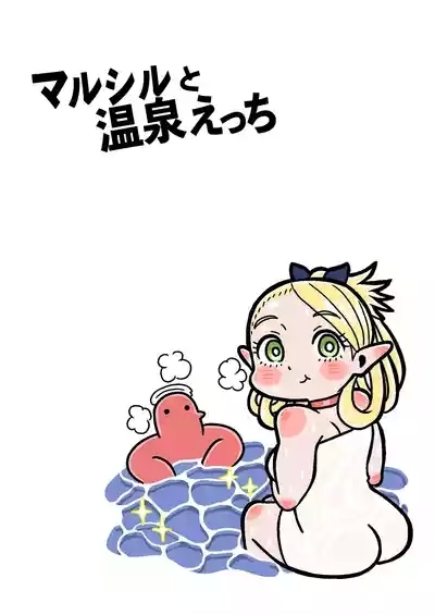マルシルと温泉えっち 4