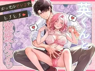 Ei-kun to Okki na Asoko de Torotoro Gekiai Ecchi 1