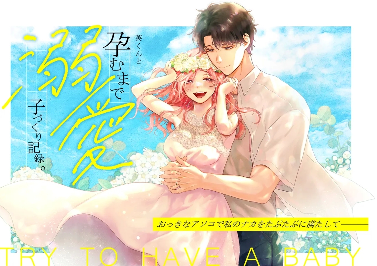 Ei-kun to Haramu Made Dekiai Kozukuri Kiroku - Page 2