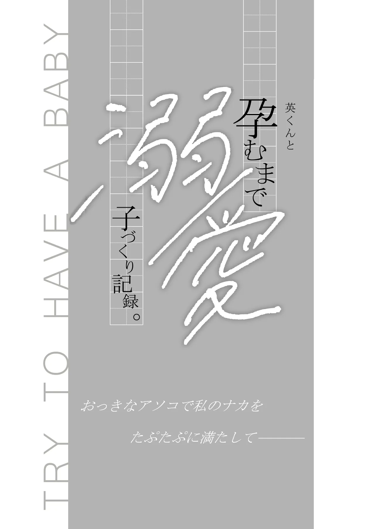 Ei-kun to Haramu Made Dekiai Kozukuri Kiroku - Page 3