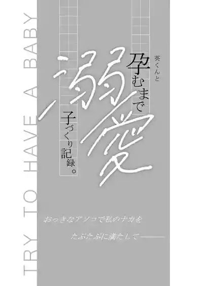 Ei-kun to Haramu Made Dekiai Kozukuri Kiroku 3