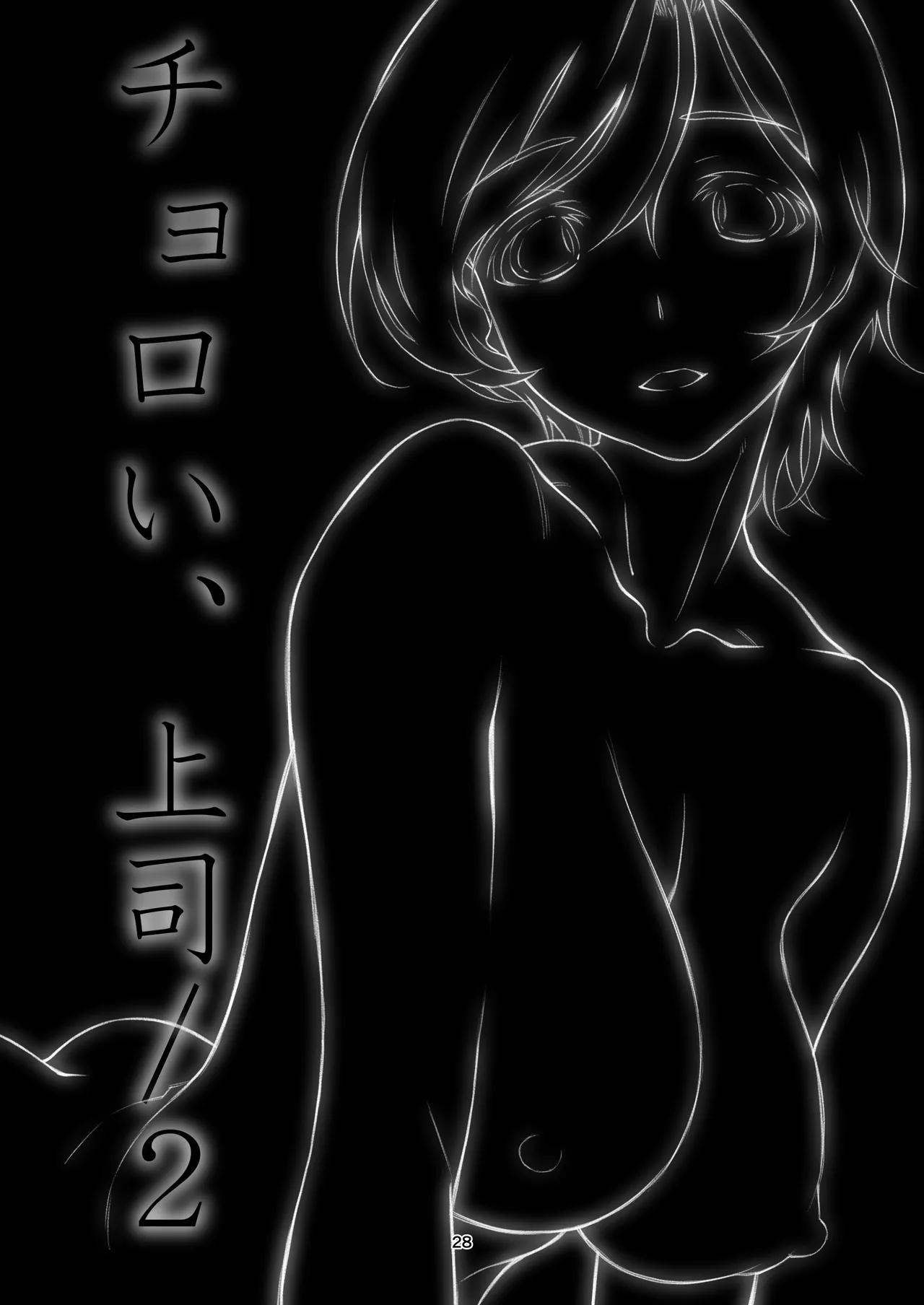 Choroi, Joushi Soushuuhen - Page 28