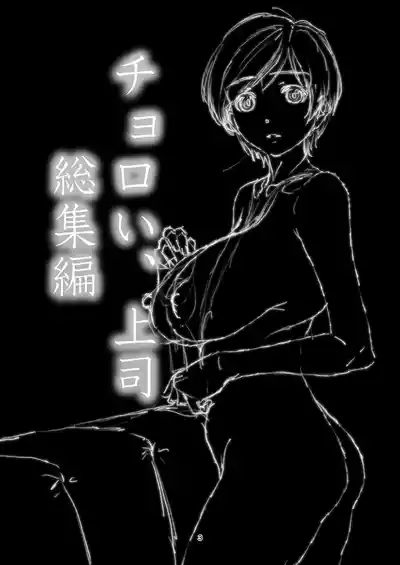 Choroi, Joushi Soushuuhen 3